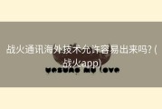 战火通讯海外技术允许容易出来吗? (战火app)