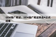 SEM推广概述，SEM推广概述商品A公式结果