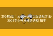 2024新版！aapoker网页版透视方法-2024专业开发辅助透视-知乎
