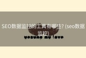 SEO数据监控的工具有哪些? (seo数据监控)