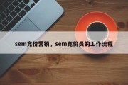 sem竞价营销，sem竞价员的工作流程