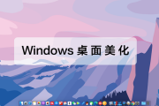 五一小长假复工后如何美化电脑桌面？麦豆爸爸的详细桌面设置教程
