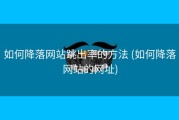如何降落网站跳出率的方法 (如何降落网站的网址)