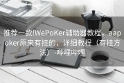 推荐一款!WePoKer辅助器教程，aapoker原来有挂的，详细教程（有挂方法）-哔哩哔哩