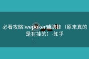 必看攻略!wepoker辅助挂（原来真的是有挂的）-知乎