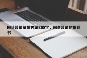 网络营销策划方案800字，网络营销的策划书