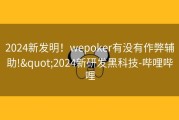 2024新发明！wepoker有没有作弊辅助!&quot;2024新研发黑科技-哔哩哔哩