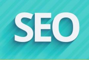 SEO优化思绪的几个要点 (SEO优化思路)