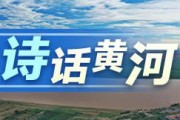 沿黄九省携手推进乡村振兴，感受跨越时空的黄河之美