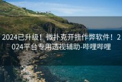 2024已升级！微扑克开挂作弊软件！2024平台专用透视辅助-哔哩哔哩