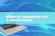 智慧助手是干嘛用的 (智慧助手是干什么用的可以卸载吗)