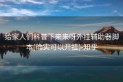 给家人们科普下来来呀外挂辅助器脚本(确实可以开挂)-知乎