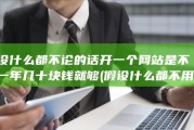 假设什么都不论的话 开一个网站 是不是一年几十块钱就够 (假设什么都不用钱)