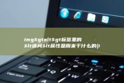 img&amp;gt alt&amp;gt 标签里的&amp;lt 请问&amp;lt 属性是用来干什么的 (img44是什么意思)