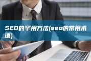SEO的罕用方法 (seo的常用术语)