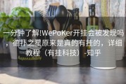 一分钟了解!WePoKer开挂会被发现吗，德扑之星原来是真的有挂的，详细教程（有挂科技）-知乎