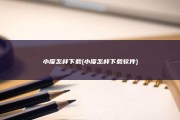 小度怎样下载 (小度怎样下载软件)