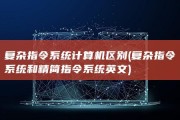 复杂指令系统计算机区别 (复杂指令系统和精简指令系统英文)