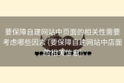 要保障自建网站中页面的相关性需要考虑哪些因素 (要保障自建网站中店面的相关信息)