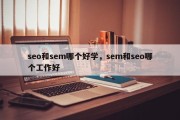seo和sem哪个好学，sem和seo哪个工作好
