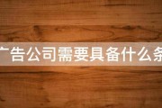 开广告公司利润大吗 (开广告公司利润多少)