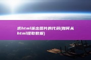 求html拔出图片的代码 (如何从html提取数据)