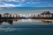 加分求搜查引擎的上班机制 (快速找到加分项)