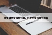 红枣网络营销策划案，红枣的营销策划方案