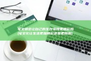 宅文明会让自己的生存变得更精彩吗 (宅文化让生活更加精彩还是更颓废)
