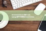 Dreamweaver和Frontpage哪个好用 (dreamweaver网页制作)