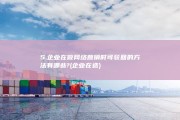 5.企业在做网络营销时 可驳回的方法有哪些? (企业在造)