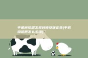 手机阅读器怎样封锁安保正告 (手机阅读器怎么关闭)