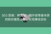 SEO 思维：精内链、强外链等基本原则助你推陈出新，实现赚钱目标