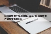 网络营销推广实战宝典epub，网络营销推广实战宝典第2版
