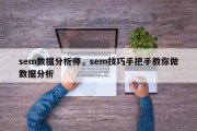 sem数据分析师，sem技巧手把手教你做数据分析