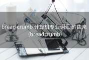 bread crumb 计算机专业词汇 的由来 (breadcrumb)