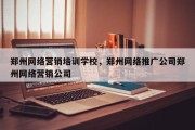 郑州网络营销培训学校，郑州网络推广公司郑州网络营销公司