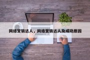网络营销达人，网络营销达人及成功原因