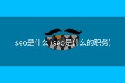 seo是什么 (seo是什么的职务)