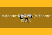 电商banner设计是什么 (电商banner图设计)