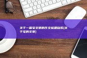 关于一篇宅文明的作文 标题自拟 (关于宅的文章)