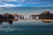 深化了解搜查引擎