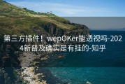 第三方插件！wepOKer能透视吗-2024新普及确实是有挂的-知乎