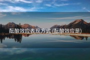 酝酿效应表现方式 (酝酿效应是)