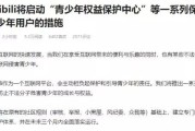 B站启动“青少年权益保护中心”开启内容分级制度