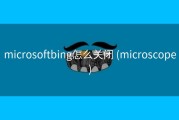 microsoftbing怎么关闭 (microscope)