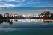 实测揭晓!wepoker作弊辅助软件!(透视)2024版教程-哔哩哔哩