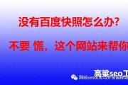 百度快照取消后，SEO 站长该如何应对？高粱 seo 为你介绍快照替代品