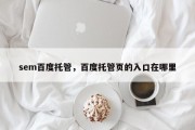 sem百度托管，百度托管页的入口在哪里