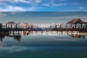 怎样紧缩图片 这5种收费紧缩图片的方法就够了 (怎样紧缩图片和文字)